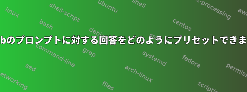 このdebのプロンプトに対する回答をどのようにプリセットできますか？