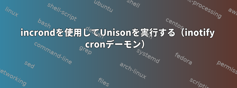 incrondを使用してUnisonを実行する（inotify cronデーモン）