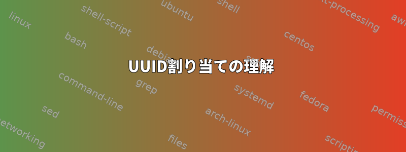 UUID割り当ての理解