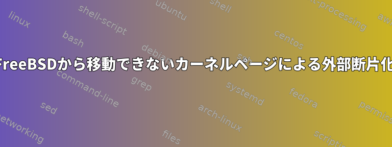 FreeBSDから移動できないカーネルページによる外部断片化