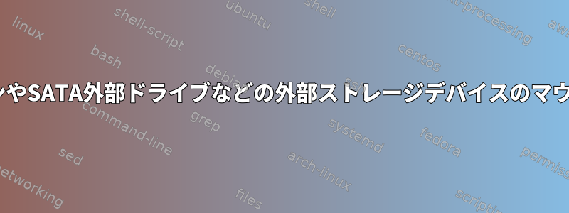 CLIのUSBキーチェーンやSATA外部ドライブなどの外部ストレージデバイスのマウントポイントのリスト