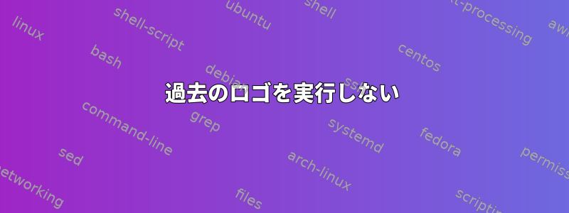 過去のロゴを実行しない