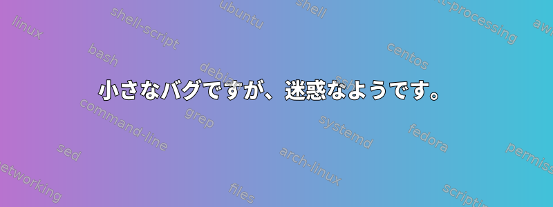 小さなバグですが、迷惑なようです。