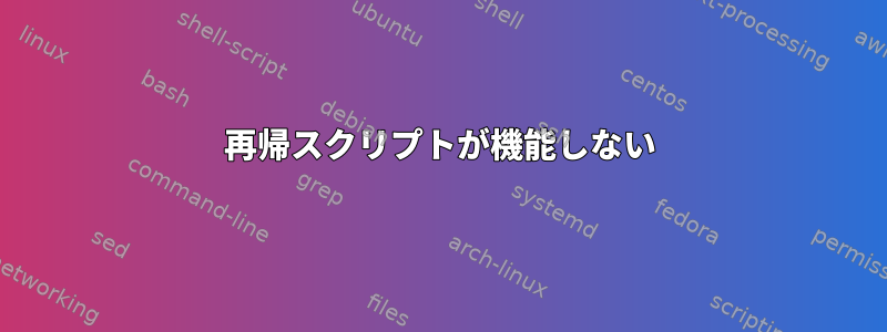 再帰スクリプトが機能しない