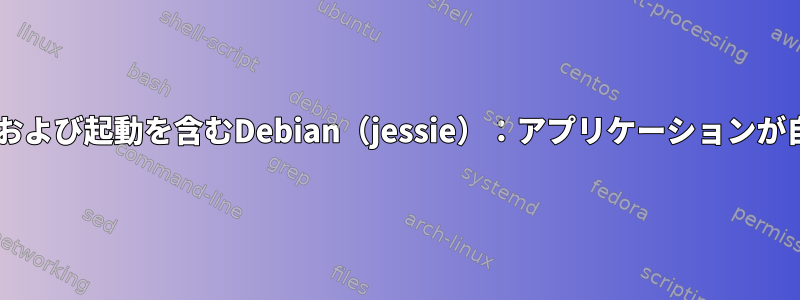 XFCE、セッション、および起動を含むDebian（jessie）：アプリケーションが自動的に起動します。