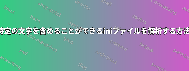 値に特定の文字を含めることができるiniファイルを解析する方法は？