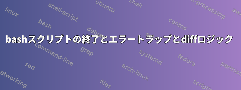 bashスクリプトの終了とエラートラップとdiffロジック