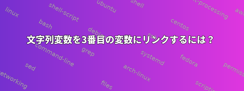 文字列変数を3番目の変数にリンクするには？