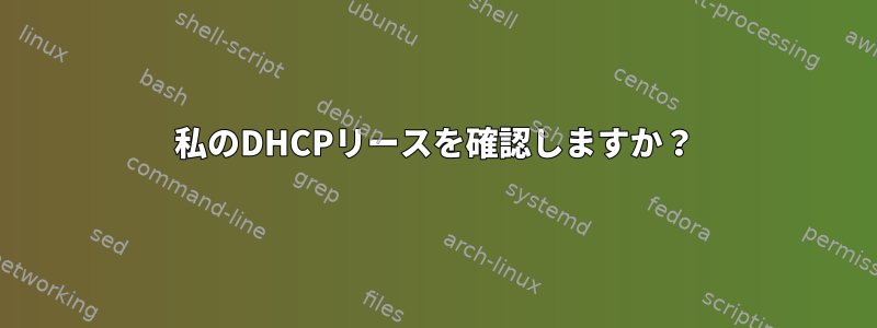 私のDHCPリースを確認しますか？