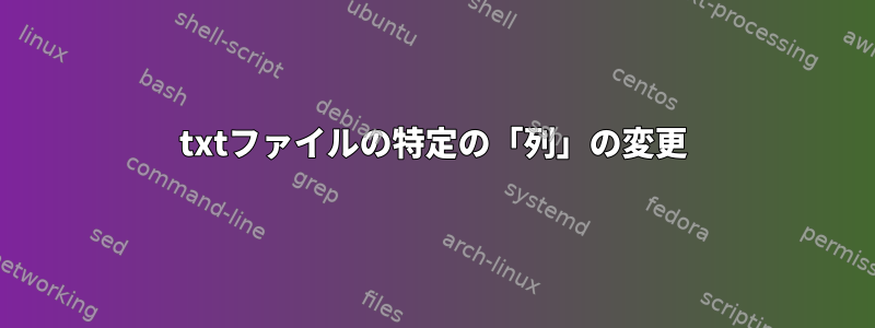 txtファイルの特定の「列」の変更