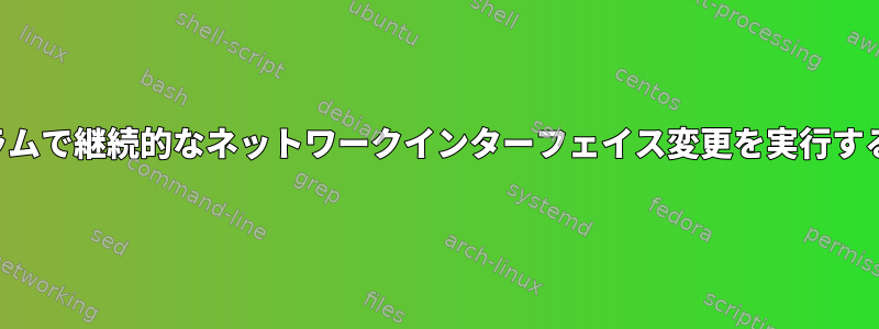 プログラムで継続的なネットワークインターフェイス変更を実行するには？