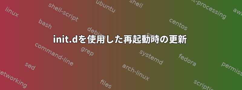 init.dを使用した再起動時の更新