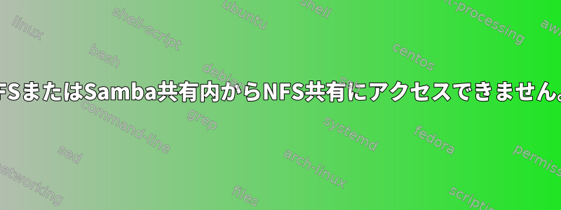 NFSまたはSamba共有内からNFS共有にアクセスできません。