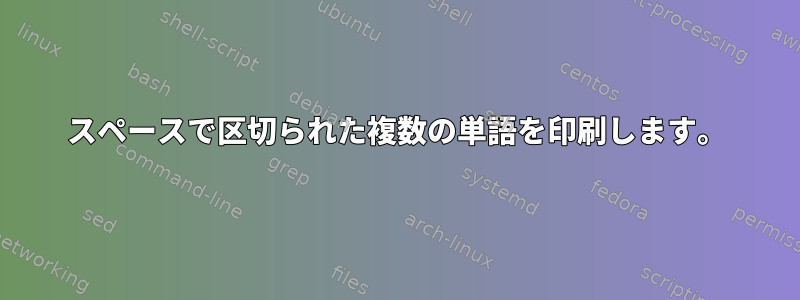 スペースで区切られた複数の単語を印刷します。