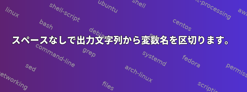 スペースなしで出力文字列から変数名を区切ります。