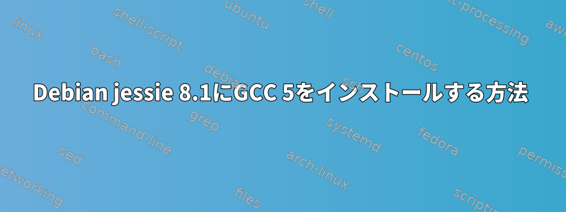 Debian jessie 8.1にGCC 5をインストールする方法