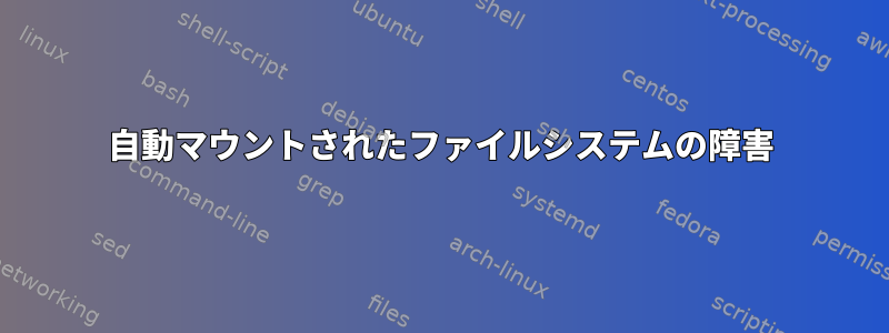 自動マウントされたファイルシステムの障害