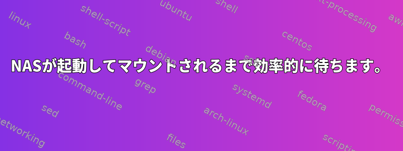 NASが起動してマウントされるまで効率的に待ちます。