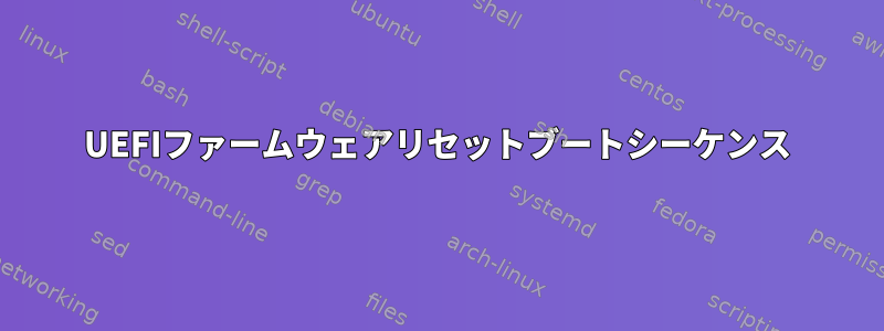 UEFIファームウェアリセットブートシーケンス