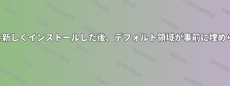 ファイアウォールを新しくインストールした後、デフォルト領域が事前に埋められていませんか？