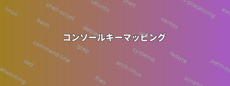 コンソールキーマッピング