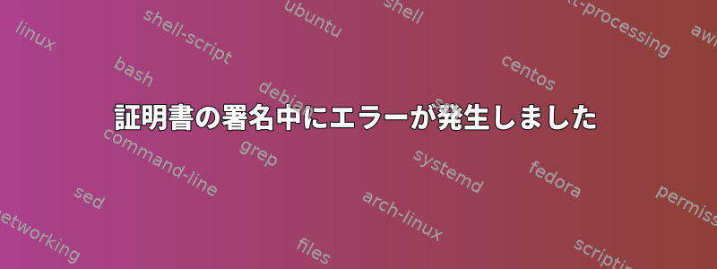 証明書の署名中にエラーが発生しました