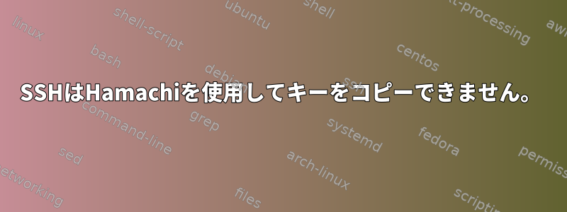 SSHはHamachiを使用してキーをコピーできません。