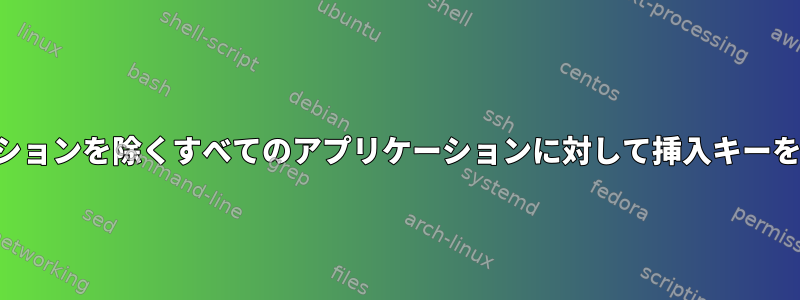 1 つのアプリケーションを除くすべてのアプリケーションに対して挿入キーを無効にします。