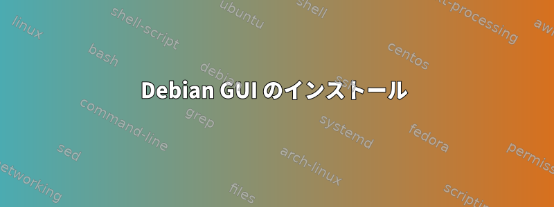 Debian GUI のインストール