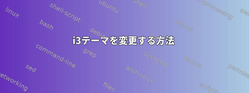 i3テーマを変更する方法