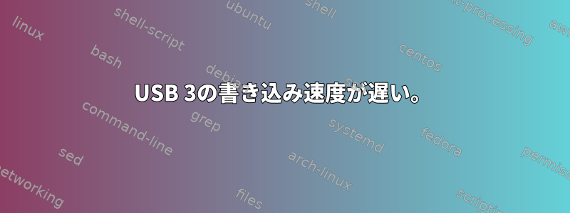 USB 3の書き込み速度が遅い。