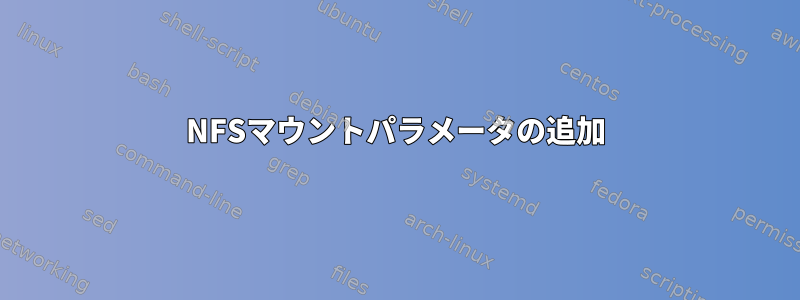 NFSマウントパラメータの追加