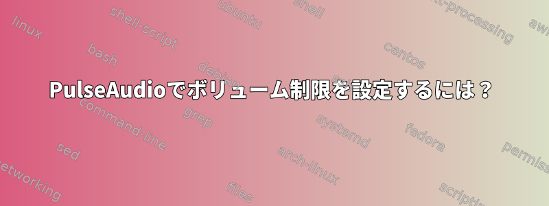 PulseAudioでボリューム制限を設定するには？