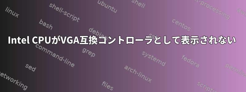 Intel CPUがVGA互換コントローラとして表示されない