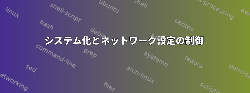 システム化とネットワーク設定の制御