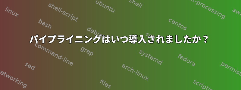 パイプライニングはいつ導入されましたか？