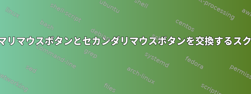 プライマリマウスボタンとセカンダリマウスボタンを交換するスクリプト