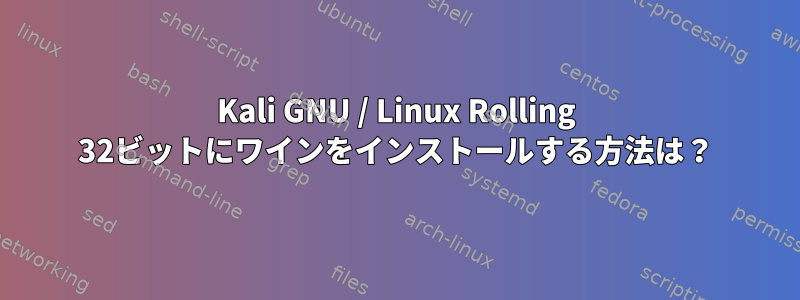 Kali GNU / Linux Rolling 32ビットにワインをインストールする方法は？