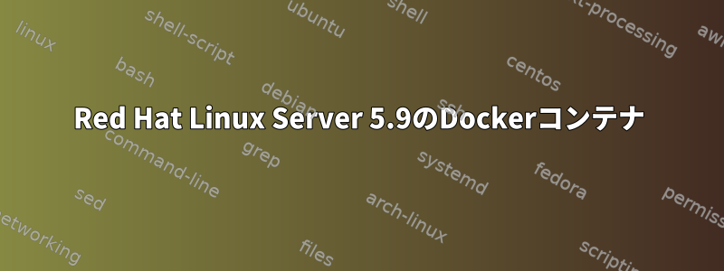 Red Hat Linux Server 5.9のDockerコンテナ