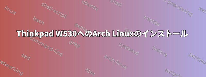 Thinkpad W530へのArch Linuxのインストール