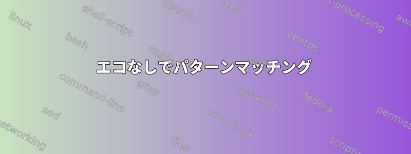 エコなしでパターンマッチング