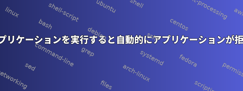 端末でアプリケーションを実行すると自動的にアプリケーションが拒否される