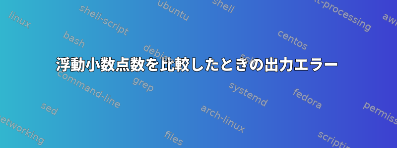 浮動小数点数を比較したときの出力エラー