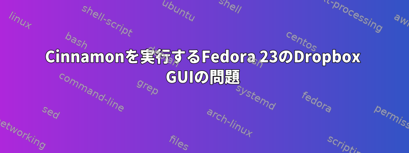 Cinnamonを実行するFedora 23のDropbox GUIの問題