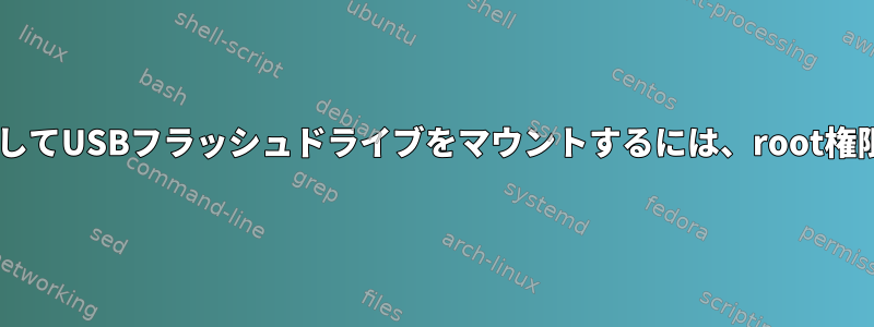 udisksctlを介してUSBフラッシュドライブをマウントするには、root権限が必要です。