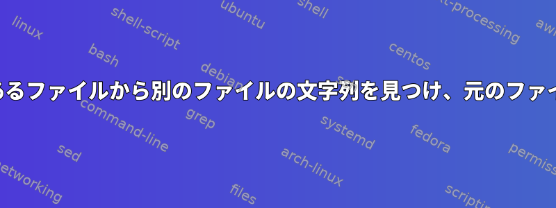 存在しない場合は、あるファイルから別のファイルの文字列を見つけ、元のファイルから削除します。