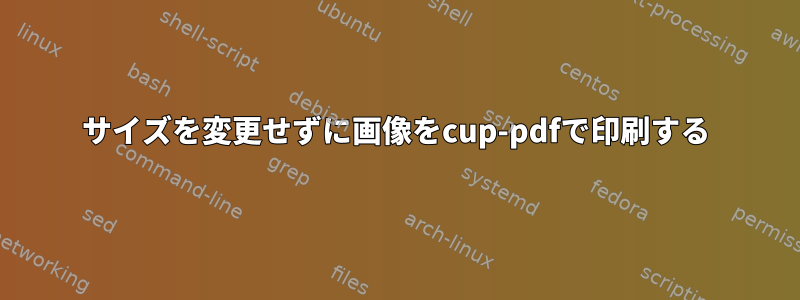 サイズを変更せずに画像をcup-pdfで印刷する