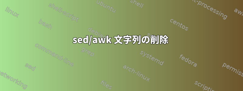 sed/awk 文字列の削除