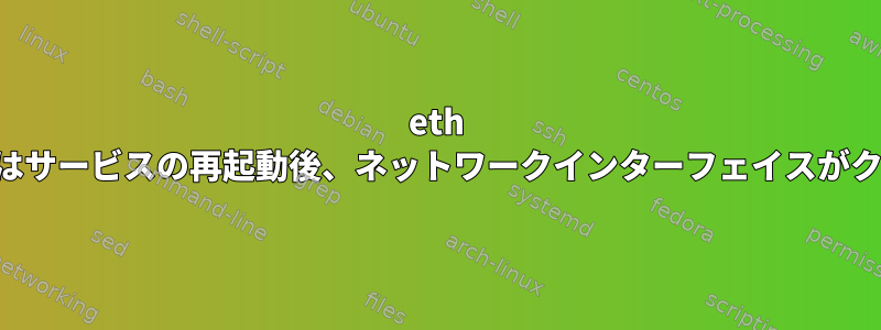 eth ラインの切断またはサービスの再起動後、ネットワークインターフェイスがクラッシュします。