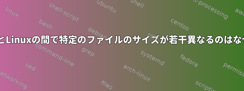 WindowsとLinuxの間で特定のファイルのサイズが若干異なるのはなぜですか？